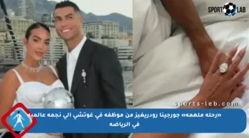 «رحلة ملهمة» جورجينا رودريغيز من موظفة في غوتشي إلى نجمة عالمية في الرياضة